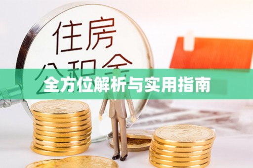 卫辉全方位解析与实用指南