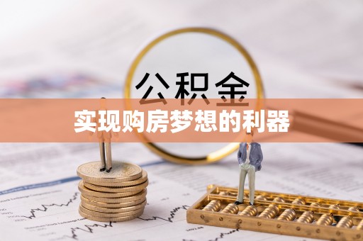 卫辉实现购房梦想的利器