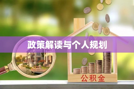 卫辉政策解读与个人规划