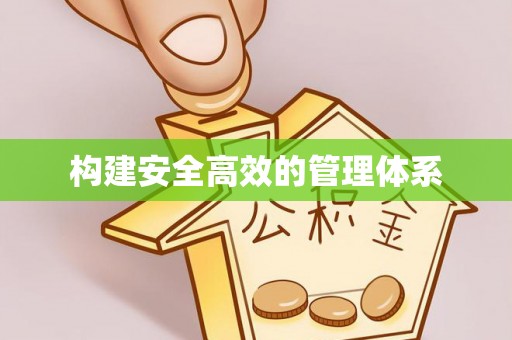 卫辉构建安全高效的管理体系