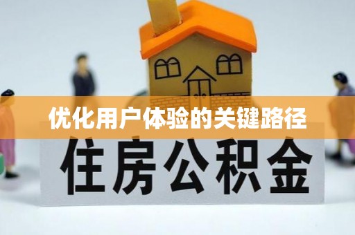 卫辉优化用户体验的关键路径