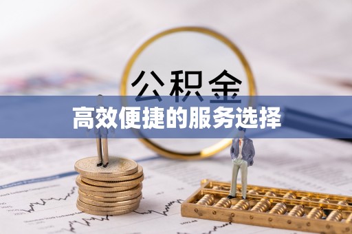 卫辉高效便捷的服务选择