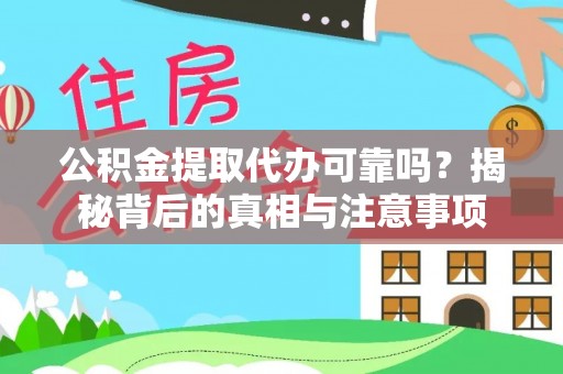 卫辉公积金提取代办可靠吗？揭秘背后的真相与注意事项