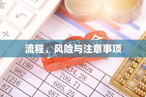 卫辉流程、风险与注意事项