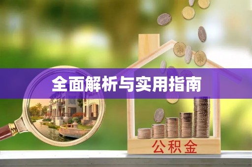 卫辉全面解析与实用指南