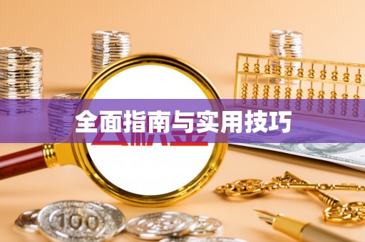 卫辉全面指南与实用技巧
