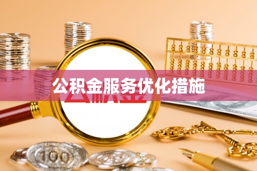 卫辉公积金服务优化措施