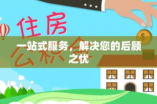 卫辉一站式服务，解决您的后顾之忧