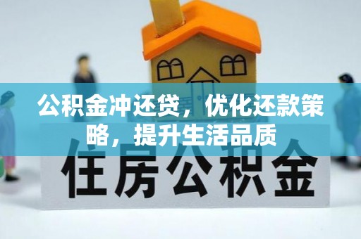 卫辉公积金冲还贷，优化还款策略，提升生活品质