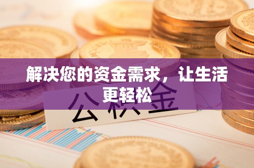 卫辉解决您的资金需求，让生活更轻松