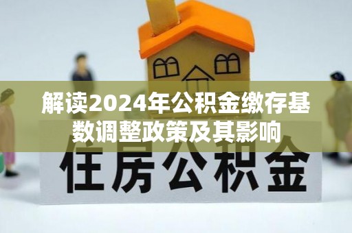 卫辉解读2024年公积金缴存基数调整政策及其影响