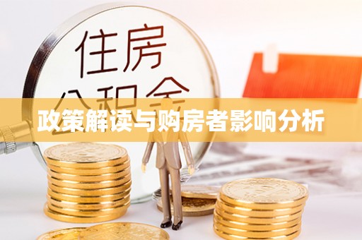 卫辉政策解读与购房者影响分析