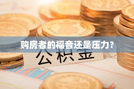 卫辉购房者的福音还是压力？