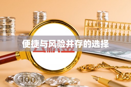 卫辉便捷与风险并存的选择