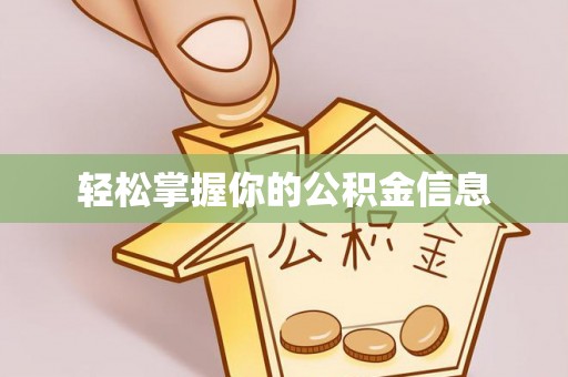 卫辉轻松掌握你的公积金信息