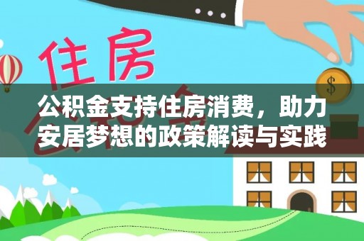 卫辉公积金支持住房消费，助力安居梦想的政策解读与实践