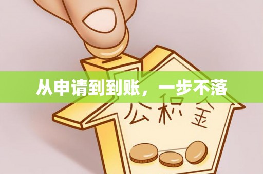 卫辉从申请到到账，一步不落