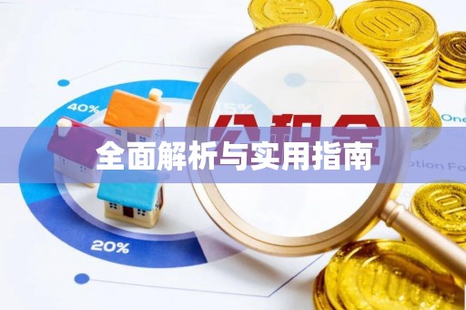 卫辉全面解析与实用指南