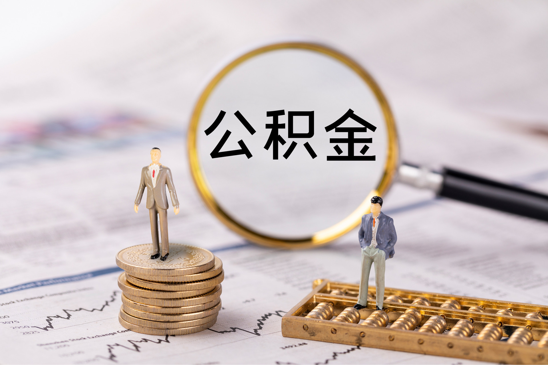 卫辉公积金代办