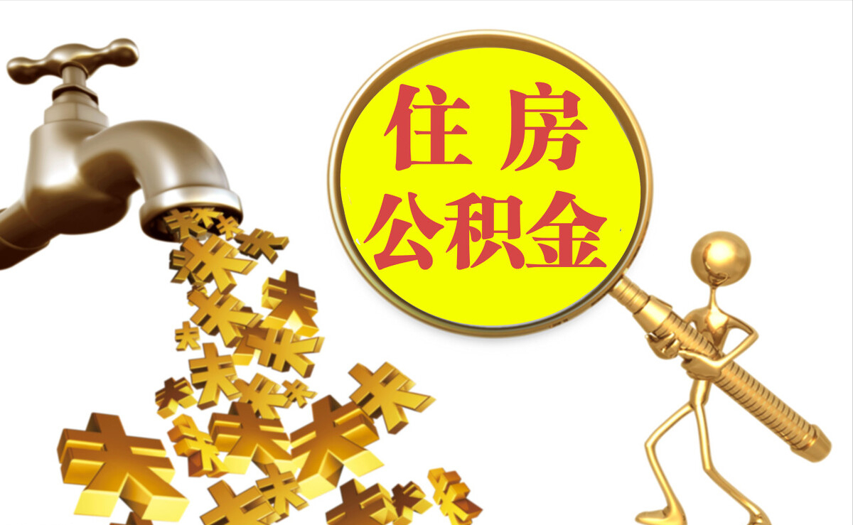 卫辉个人公积金提取代办